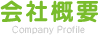 ��ЊT�v
Company Profile