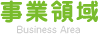 ���Ɨ̈�
Business Area