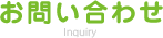 ���₢���킹
Inquiry