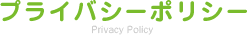 �v���C�o�V�[�|���V�[
Privacy Policy