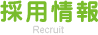 �̗p���
Recruit