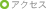 �A�N�Z�X