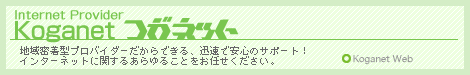 �C���^�[�l�b�g�v���o�C�_�[
�R�K�l�b�g
�n�斧���^�v���o�C�_�[������ł���A�v���ň��S�̃T�|�[�g�I
�C���^�[�l�b�g�Ɋւ��邠���邱�Ƃ����C�����������B