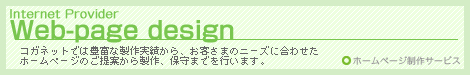 �z�[���y�[�W�쐬�T�[�r�X
Web-page design
�R�K�l�b�g�ł͖L�x�Ȑ�����т���A���q�l�̃j�[�Y�ɍ��킹��
�z�[���y�[�W�̂���Ă��琻��A�ێ�܂ł��s���܂��B