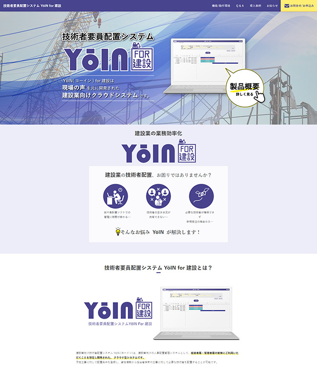 技術者要員配置システム「YoIN」