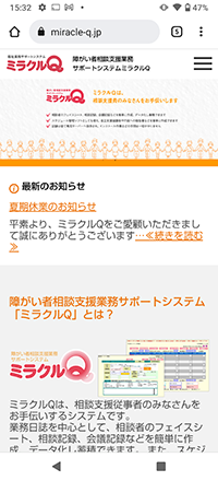 障がい者相談支援業務サポートシステムミラクルQ