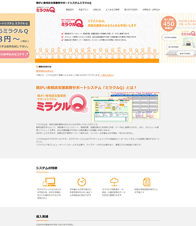 障がい者相談支援業務サポートシステムミラクルQ