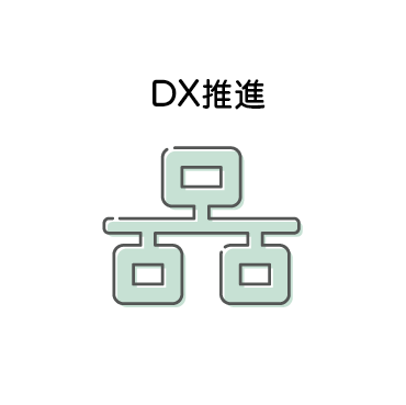 DX推進
