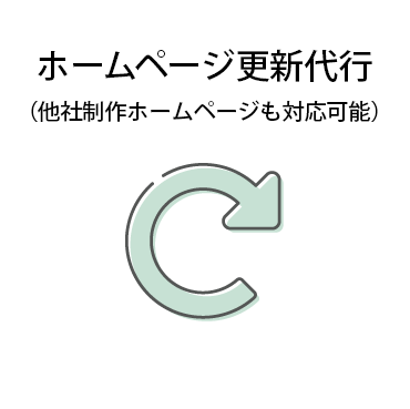 ホームページ更新代行（他社制作ホームページも対応可能）